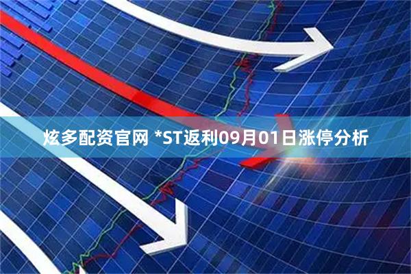 炫多配资官网 *ST返利09月01日涨停分析